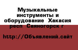  Музыкальные инструменты и оборудование. Хакасия респ.,Саяногорск г.